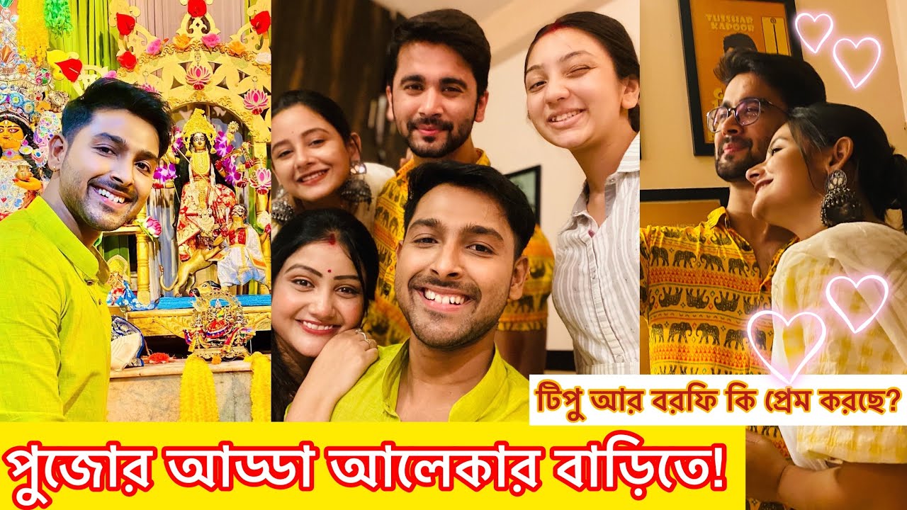 টিপু আর বরফি কি প্রেম করছে? পুজোর আড্ডা আলোকার বাড়িতে! Ft. Sukant Ananya Aloka Indra Arunima