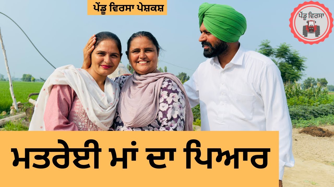 ਮਤਰੇਈ ਮਾਂ ਦਾ ਪਿਆਰ ep 395 |New punjabi Short movie 2025 | Sukhpal Video@PenduVirsaMansa