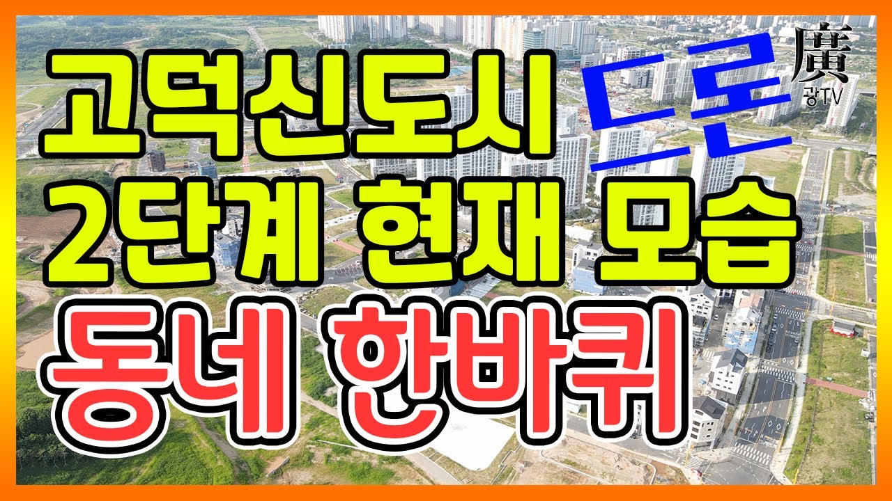 평택 고덕국제신도시 2단계 드론 영상 21년8월 현재 모습(호반써밋, 대광로제비앙, 계룡리슈빌파크뷰, 제일풍경채, 파라곤, 태왕,EBC-1, 2 주상복합)