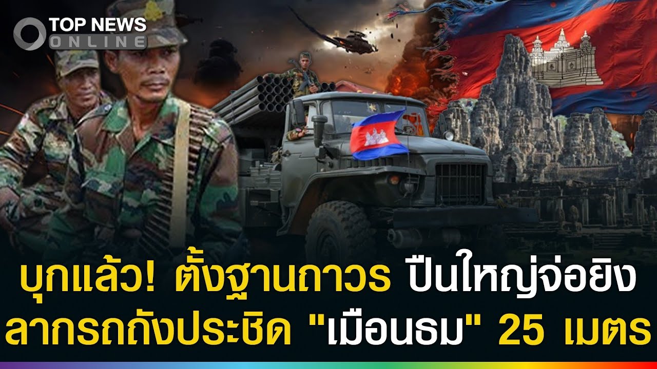 เขมรบุกแล้ว! ตั้งฐานถาวร ปืนใหญ่จ่อยิง ลากรถถังขยับประชิด 