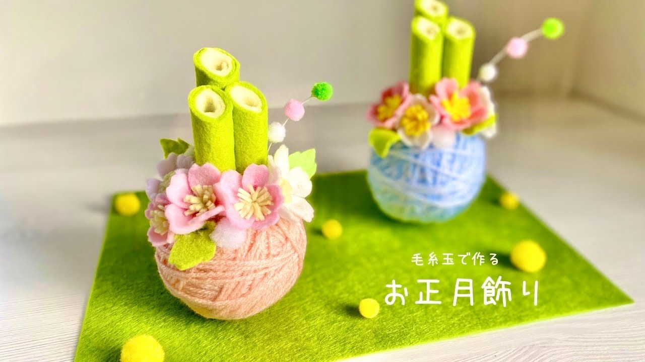 【毛糸玉で作る】門松アレンジの作り方/お正月の飾り/DIY new year decoration