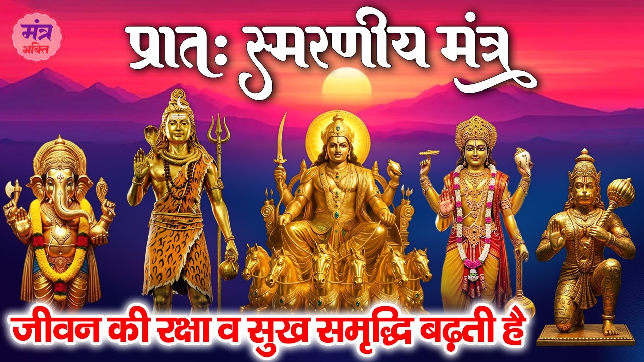 प्रातः स्मरणीय मंत्र - जीवन की रक्षा व सुख समृद्धि के लिए - Pratah Smaran Mantra - Morning Mantra