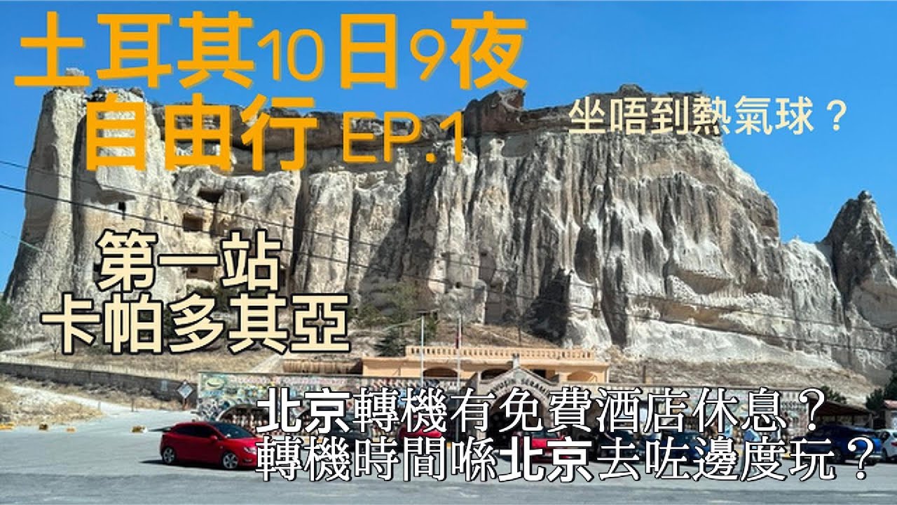 土耳其自由行 - EP.1 卡帕多奇亞/格雷美鎮