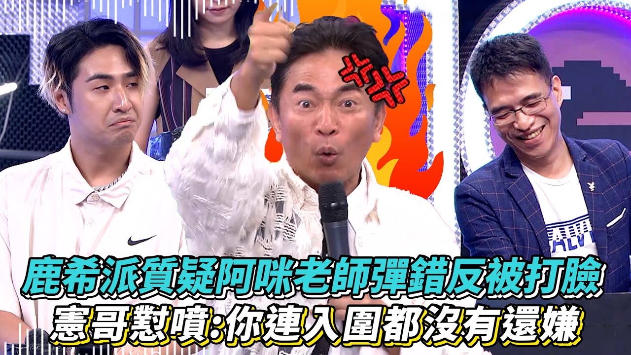 鹿希派質疑阿咪老師彈錯反糗到自己 憲哥懟噴：你連入圍都沒有還嫌 #鹿希派 #吳宗憲 │ Vidol.tv