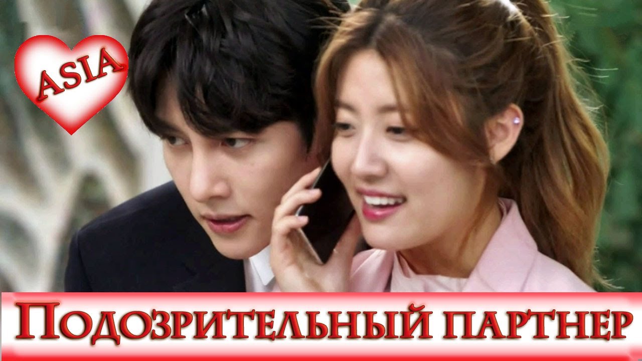 🤍 СОМНИТЕЛЬНЫЙ НАПАРНИК 🤍 Suspicious Partner 🤍
