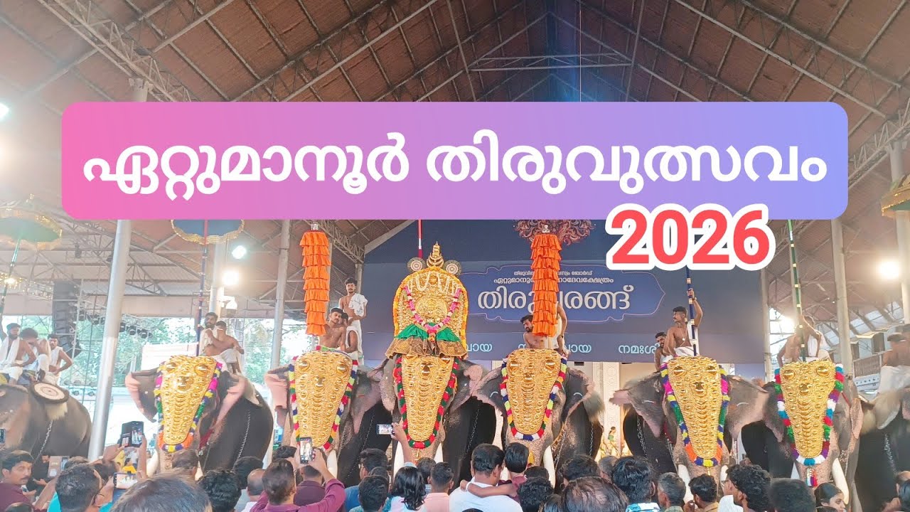 ഏറ്റുമാനൂർ തിരുവുത്സവം 2026 @TempleBell-1 Ettumanoor Shri Mahadeva Temple