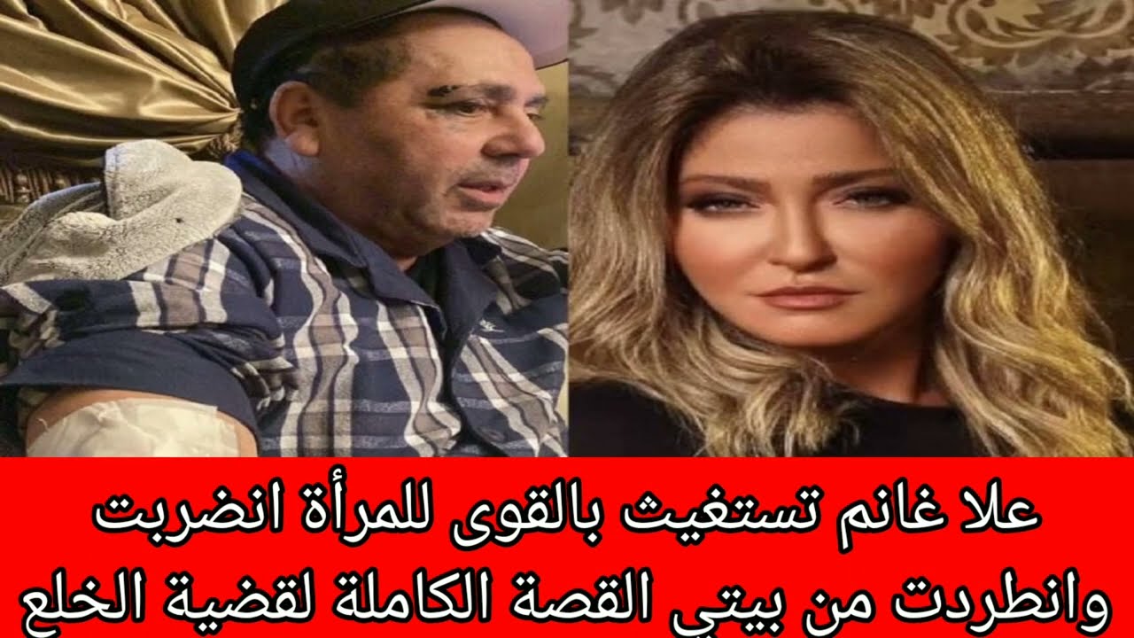 الفنانه علا غانم تستغيث بالقومي للمرأة وما قصة قضية الخلع والمهر الذي لا تريد رده وضربها تعرف عليها