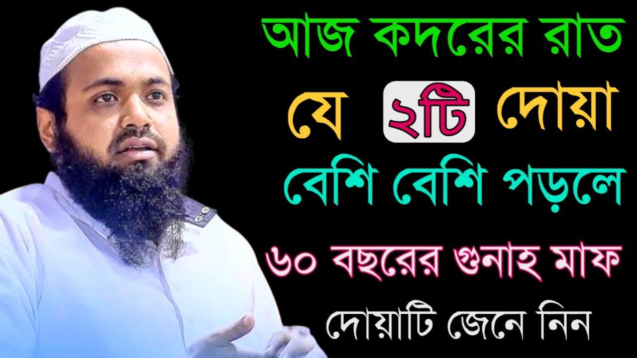 আজ কদরের রাত যে ২ টি দোয়া বেশি বেশি পড়লে ৬০ বছরের গোনাহ মাফ হবে | Arif Bin Habib New Waz |16 মার্চr