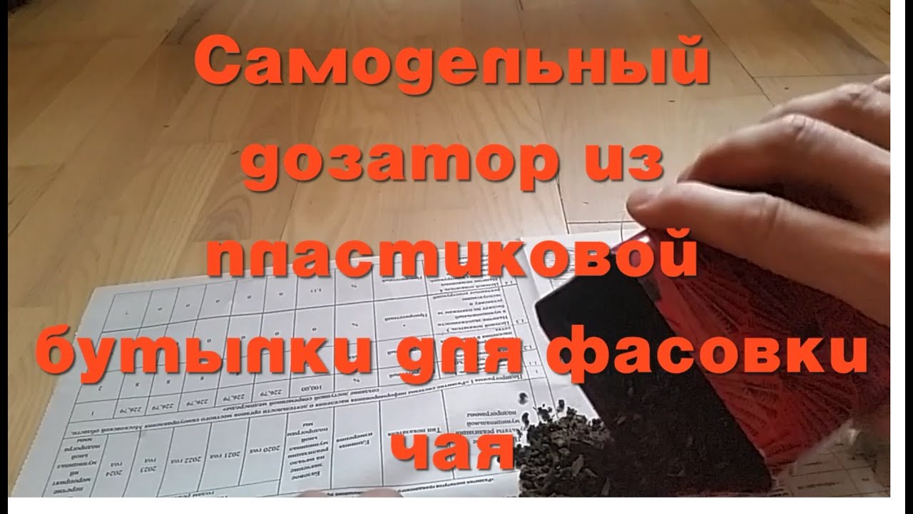 Самодельный дозатор из пластиковой бутылки для фасовки чая