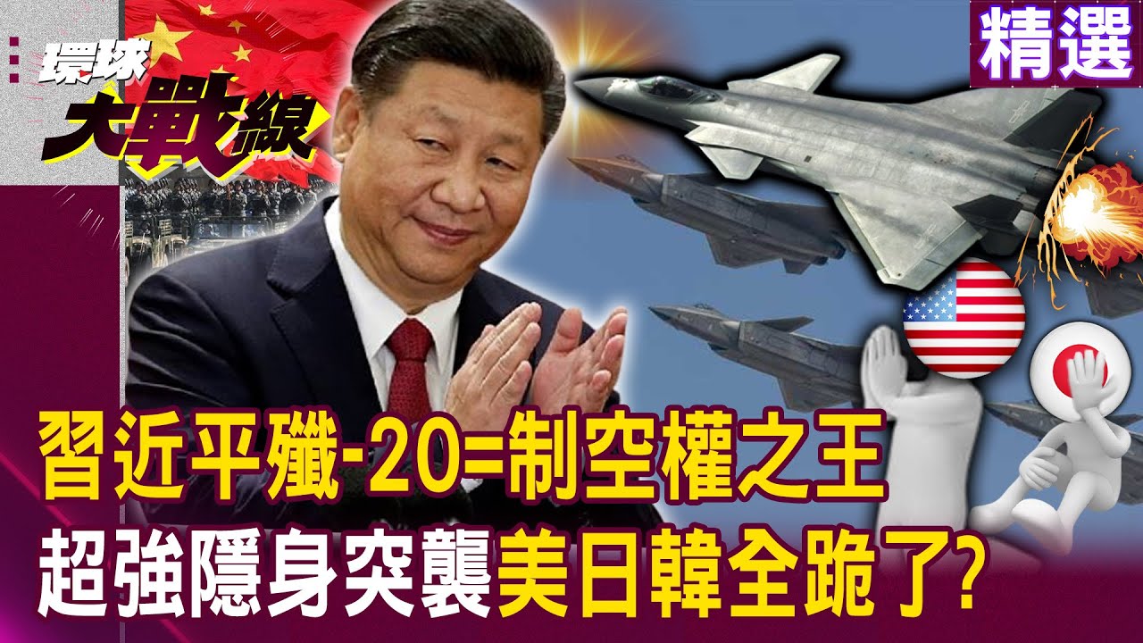【精選】習近平殲-20「隱身突襲」美日韓全跪了？！ 制空權之王「無聲穿越」中國匿蹤術早就超車老美？！│#環球大戰線 #寰宇新聞 @寰宇新聞 頻道
