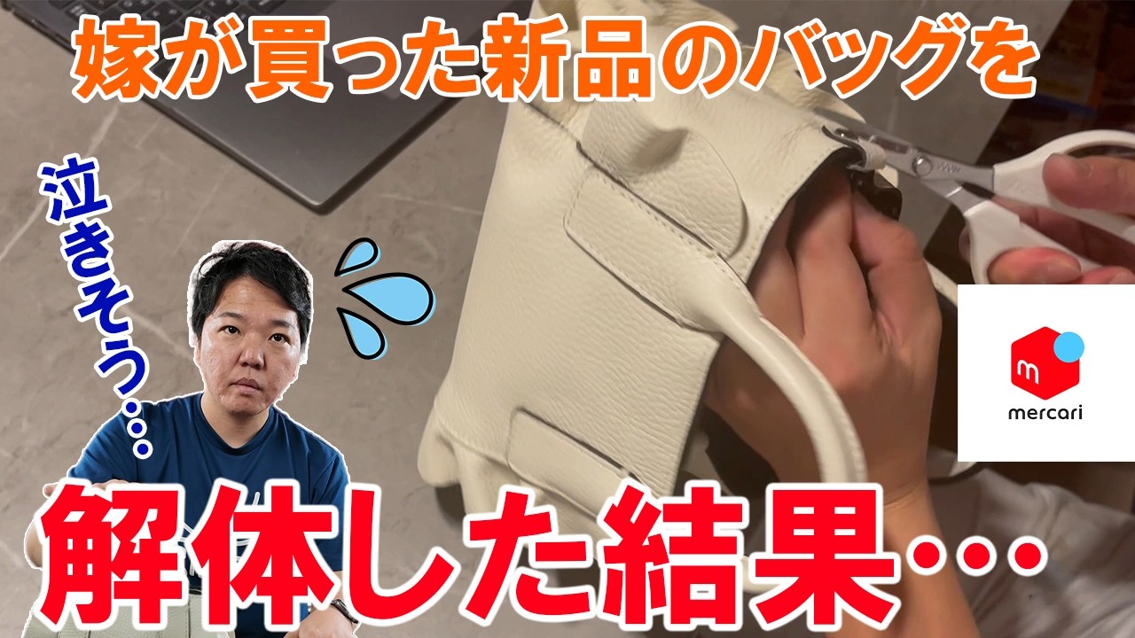 【メルカリ】嫁が買った新品のバッグを即解体した結果…