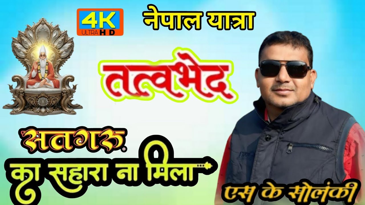सत गुरु का जिनको सहारा ना मिला। नैया डूबी उनको किनारा ना मिला। एस के सोलंकी । कबीर भजन। आदिवासीभजन।