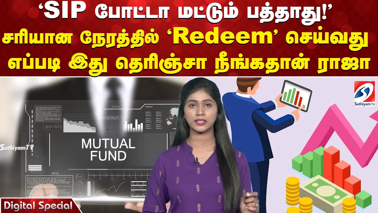 'SIP போட்டா மட்டும் பத்தாது!' சரியான நேரத்தில் 'Redeem' செய்வது எப்படி இது தெரிஞ்சா நீங்கதான் ராஜா
