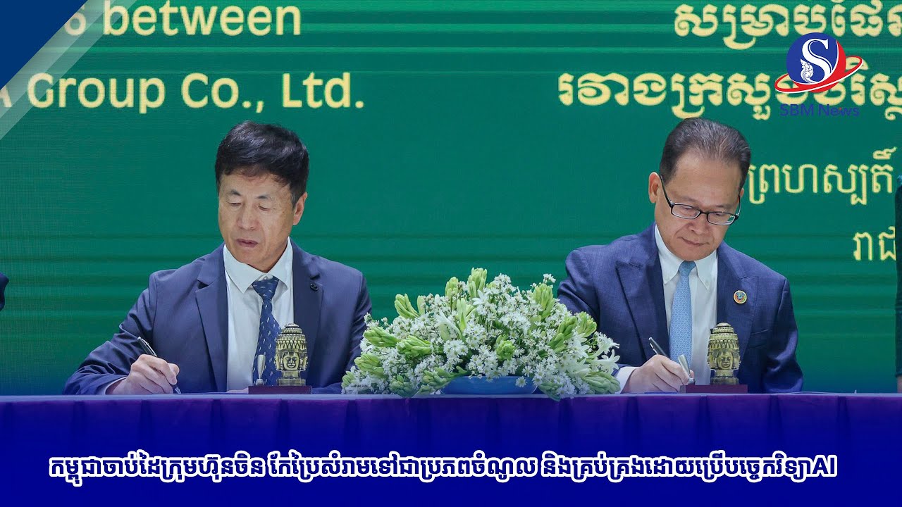 កម្ពុជាចាប់ដៃក្រុមហ៊ុនចិន កែប្រៃសំរាមទៅជាប្រភពចំណូល និងគ្រប់គ្រងដោយប្រើបច្ចេកវិទ្យាAI