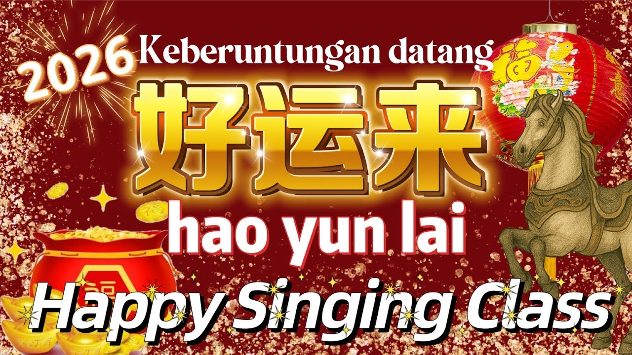 好运来 hao yun lai 