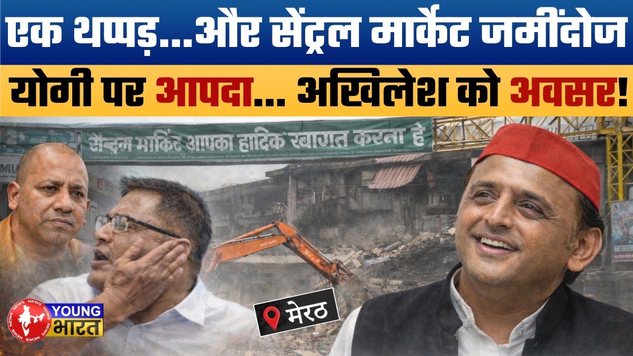 Meerut: सेंट्रल मार्केट में 'बुलडोजर' का शोर! | 2013 का वो 'थप्पड़' और 1986 का आवंटन | मुद्दा गरम है