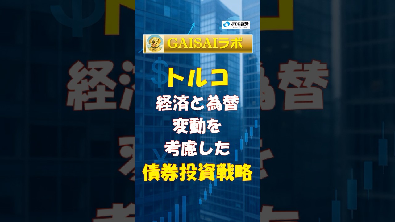 トルコ経済と為替変動を考慮した債券投資戦略 #shorts #為替 #新興国市場 #ソブリン #債券投資