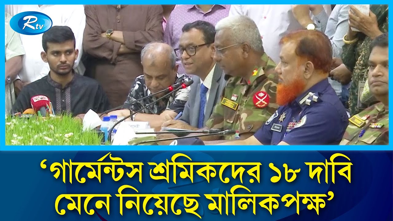 পোশাক শ্রমিকদের ১৮ দফা দাবি মালিকপক্ষ মেনে নিয়েছে: কর্মসংস্থান মন্ত্রণালয়ের সচিব | Garments | Rtv