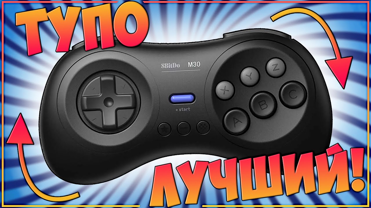 8BitDo M30 Bluetooth | ТОЧНО ЛУЧШИЙ СЕГОВСКИЙ ДЖОЙСТИК 🔥🔥🔥