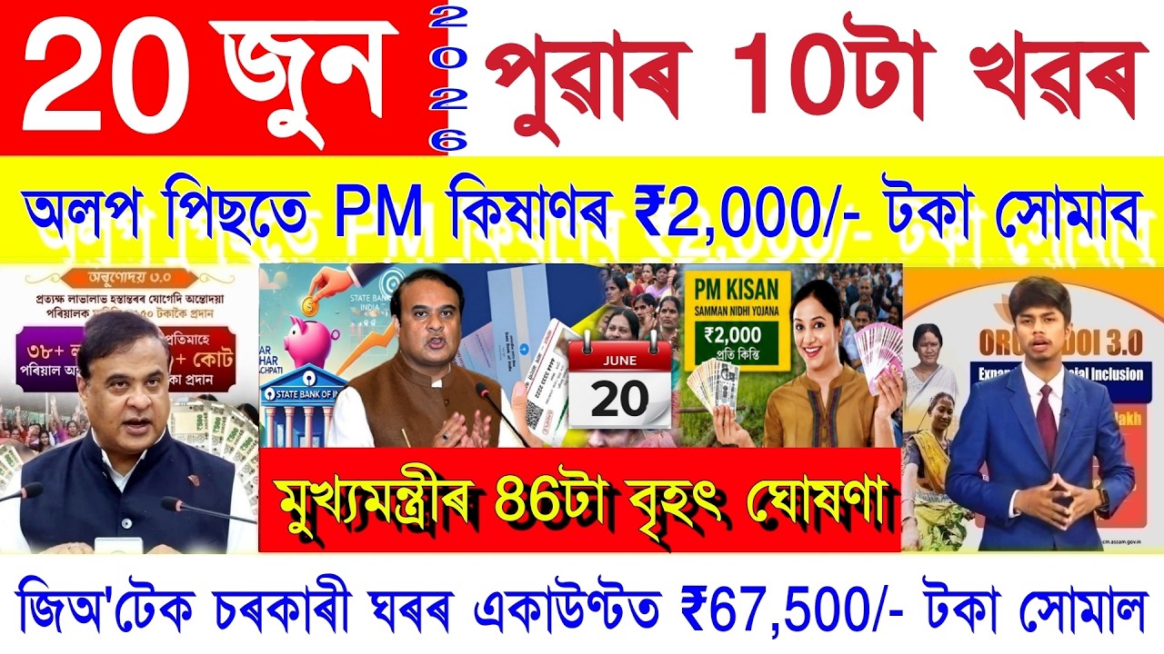 Assamese News Today 20 June 2026 | PM Kisan, PMAY House, Orunodoi, SHG Woman ₹25000, Ration Card,UPI