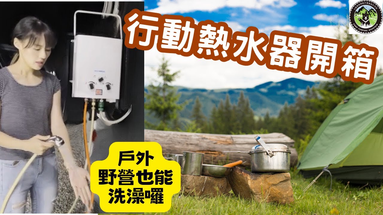 行動熱水器開箱介紹~戶外野營也能洗熱水澡囉~車泊洗澡不再是問題
