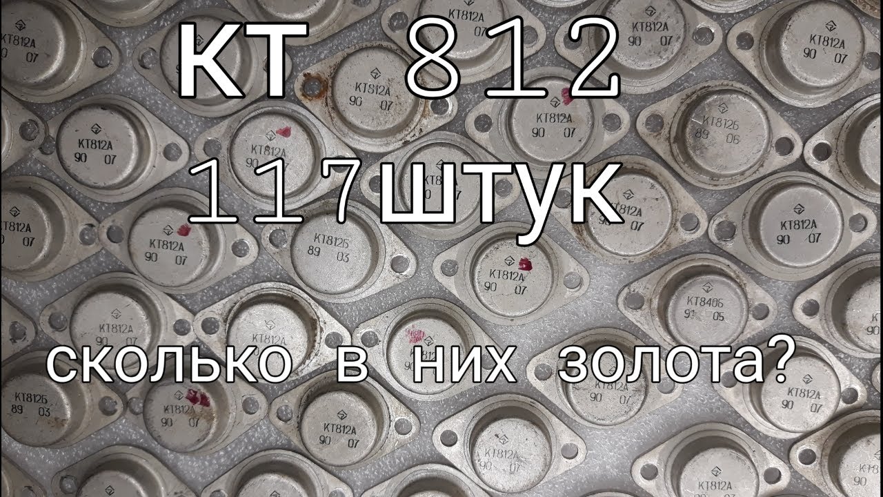 Транзистор кт812а. 117 штук! Сколько в них золота?