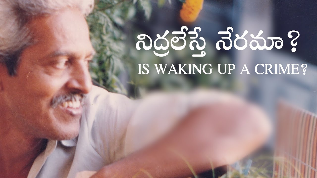 నిద్ర లేస్తే నేరమా? | Is waking up a crime? | Poem by Varavara Rao in his own voice | English Subs
