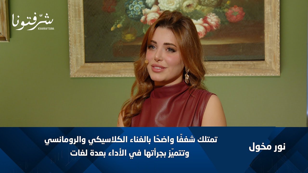 نور مخول تغني بالعربية والإنكليزية والفرنسية | تجربة صوتية مميّزة.