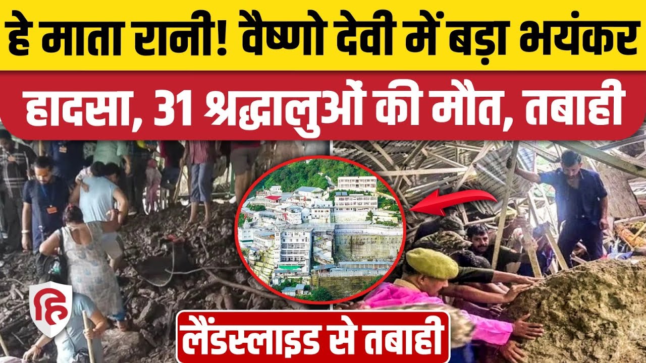 Mata Vaishno Devi Landslide: वैष्णो देवी मार्ग पर लैंडस्लाइड होने से 31 लोगों की मौत | Jammu Flood