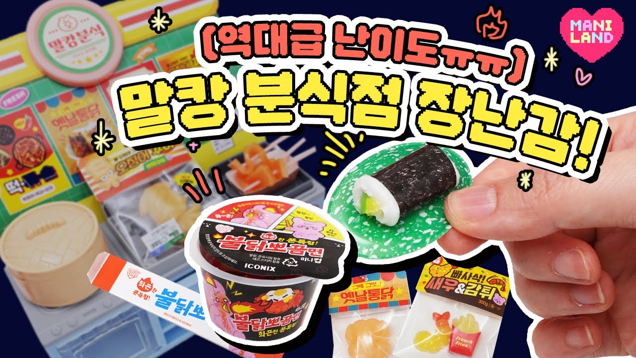 만들다 울뻔한😂 한국 분식점 컨셉 장난감?!🔥🔥