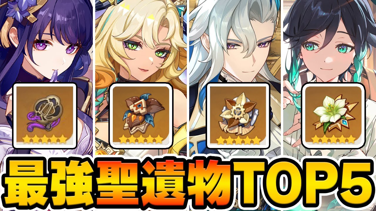 【原神】まず厳選すべき聖遺物と言えば？最強の聖遺物TOP5を考察！【Genshin Impact】