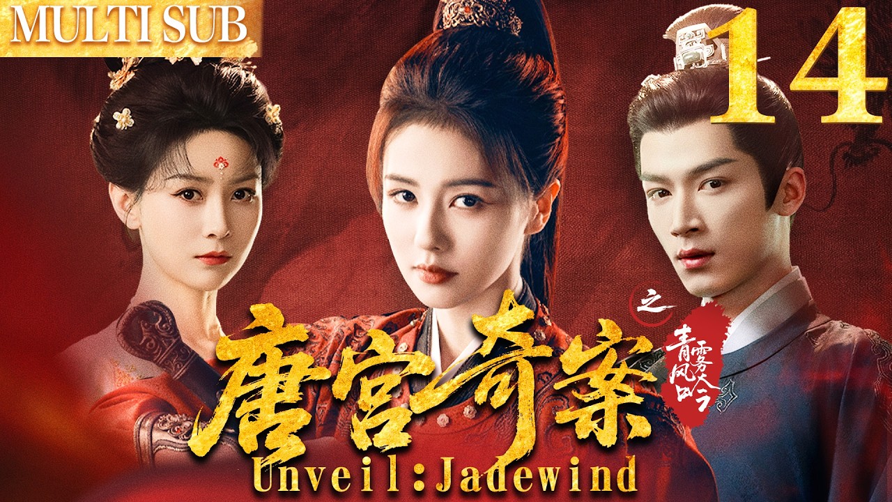唐宫奇案之青雾凤吟 EP14▶白鹿智鬥滿朝權貴，背後竟牽扯出十五年前的滅門血案！ #cdrama  #白鹿  #唐宫奇案 #中国电视剧