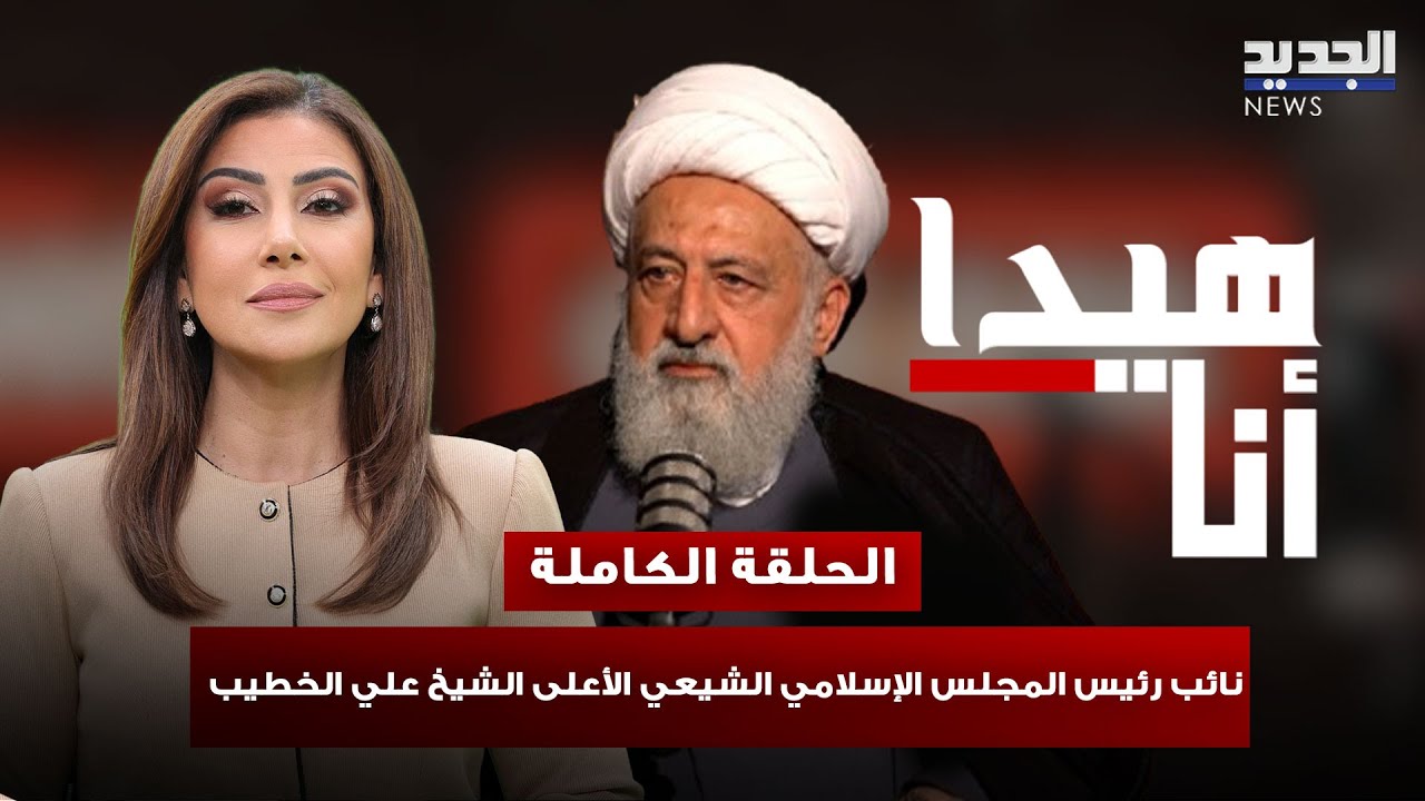 الشيخ علي الخطيب في حوار جريء: السـ لاح ضرورة في غياب الدولة وبري هو الضمانة..ما رسالته لنواف سلام؟