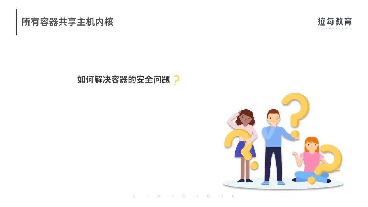 07  Docker 安全：基于内核的弱隔离系统如何保障安全性？