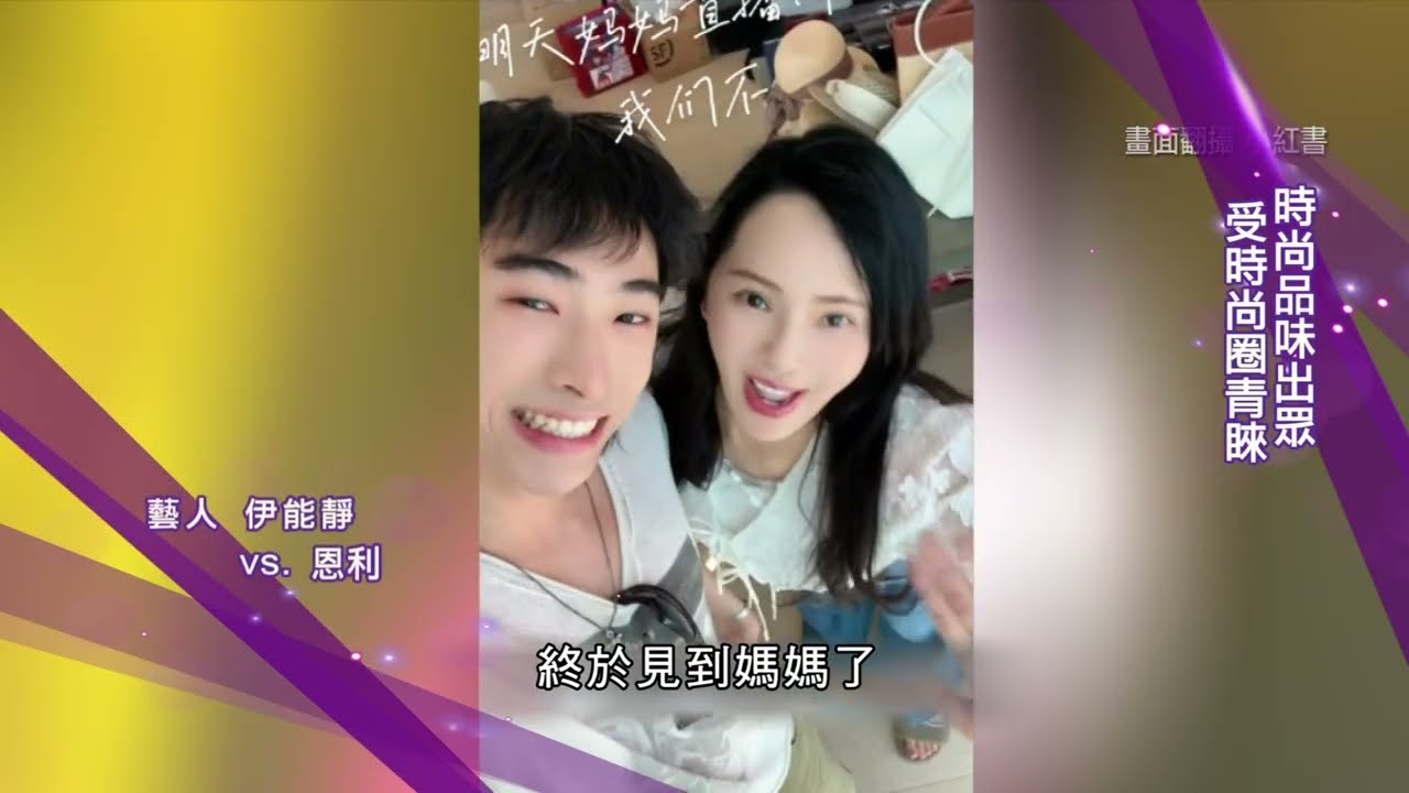 藝饗年代X 恩利》女裝扮相引網暴 內核強大展自信 隨母伊能靜居上海 展羽翼開創未來