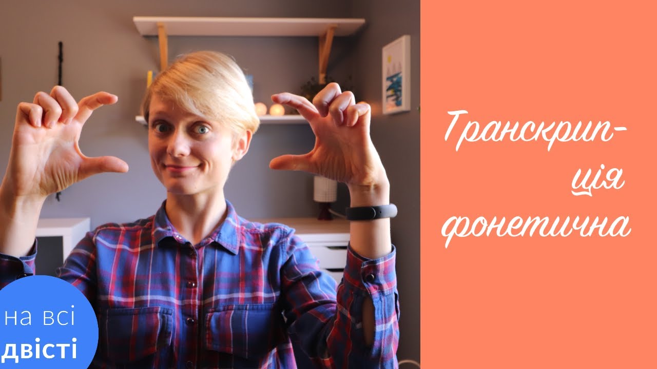 Фонетичний запис слів або фонетична транскрипція [Типове завдання НМТ]