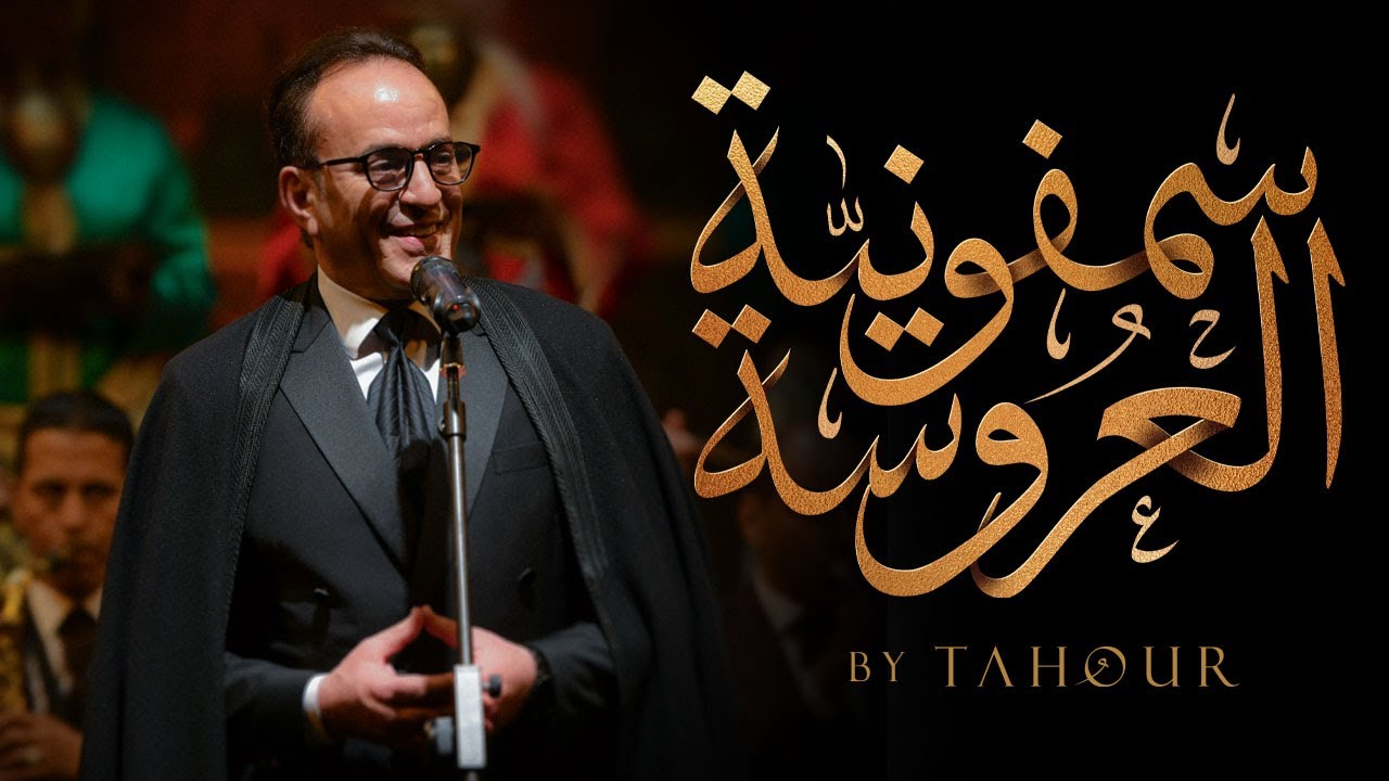 Tahour - Symphonie de Laaroussa | طهور - سمفونية العروسة