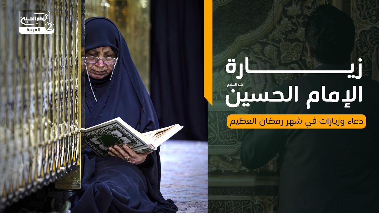 زيارة الإمام الحسين  عليه السلام : دعاء وزيارات في شهر رمضان العظيم
