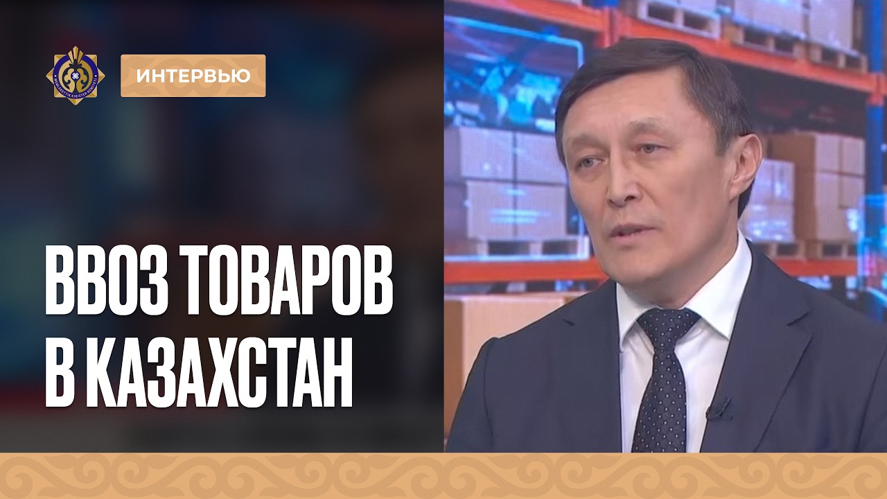 Ввоз товаров в Казахстан