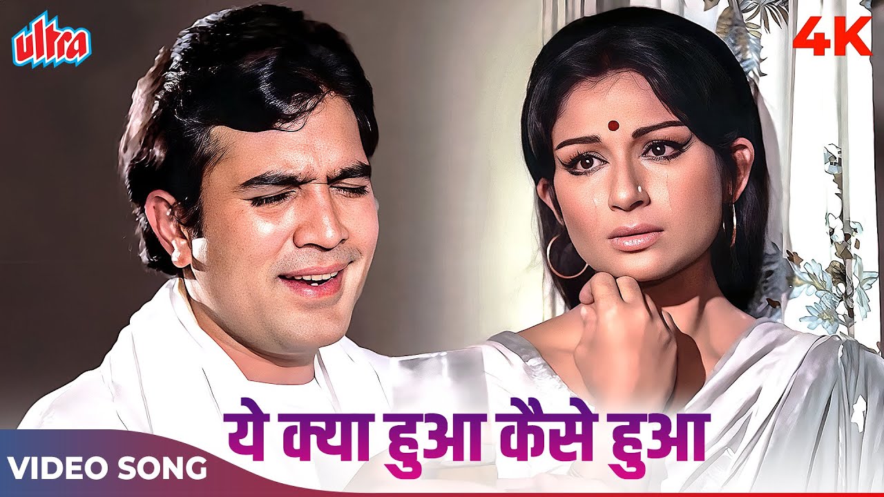Yeh Kya Hua Kaise Hua Kab Hua Kyun Hua Full Song | Kishore Kumar | Rajesh Khanna, Sahrmila Tagore