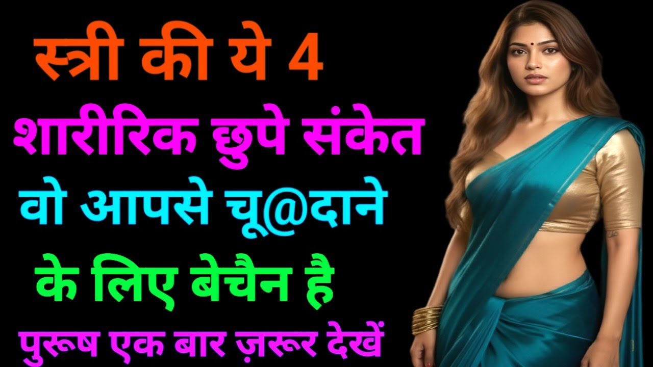 स्त्री की ये 4 छिपे संकेत जो बताते हैं कि वह आपसे संबंध चाहती है Inspring Video। Motivational Quotes
