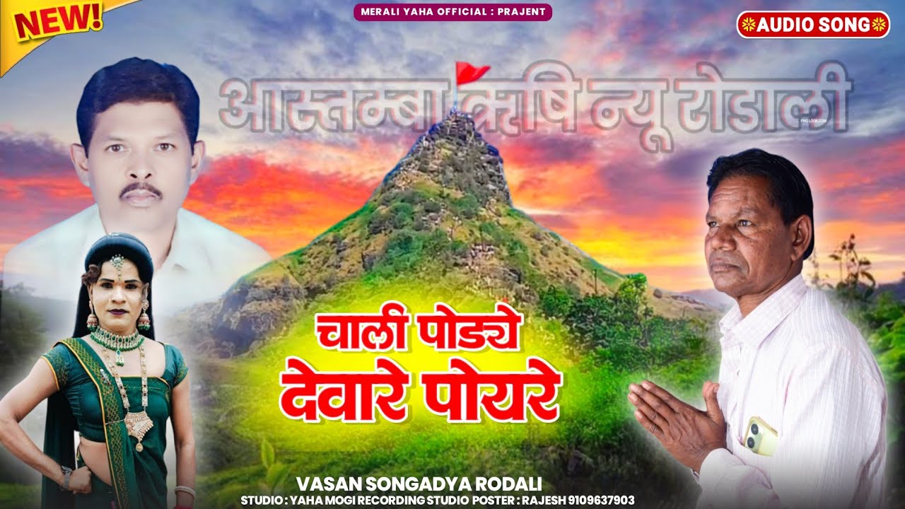 🚩 चाली पोडये देवारे पोयरे  🚩gayak Vasan Songadya !! New aastmba rushi Rodali 2026 / Vasan Padvi