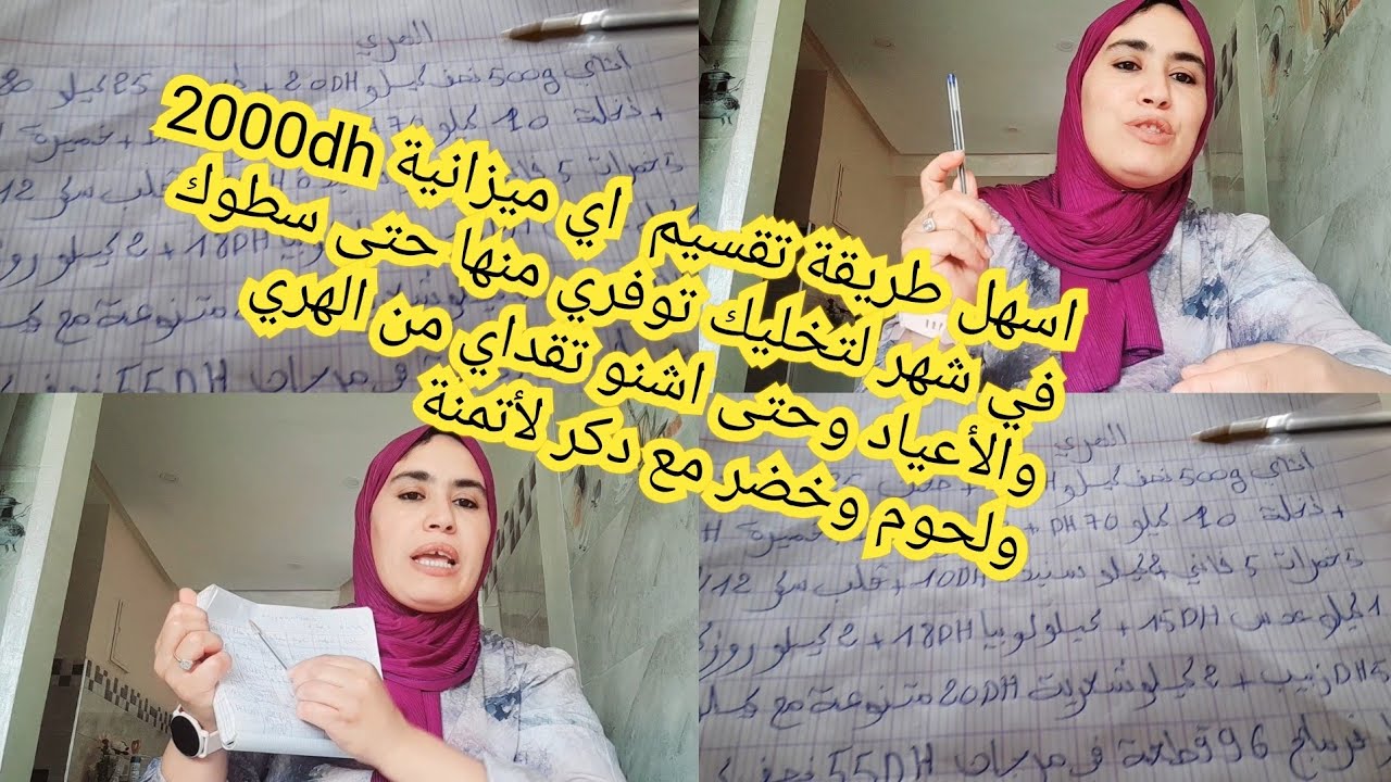 تقسيم ميزانية 2000dhفي شهرفيها الهري ولحوم خضر وفواكه حتى سطوك والأعياد أسهل طريقة لتقسيم اي مزانية