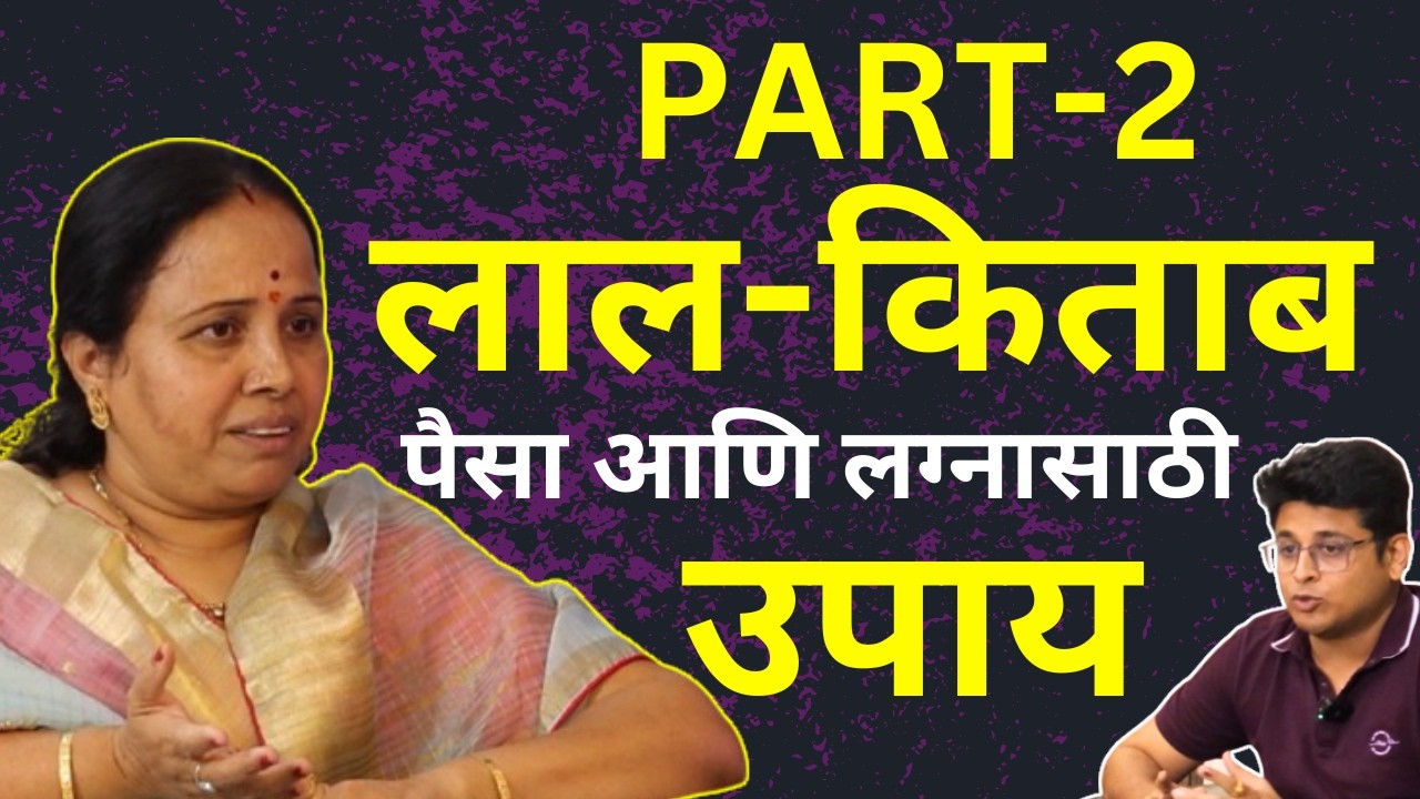 LAL KITAB Remedies ने तुमचे Life Problems Solve करा - Part 2 | Kundali Reading | Sushila Pawar Astro
