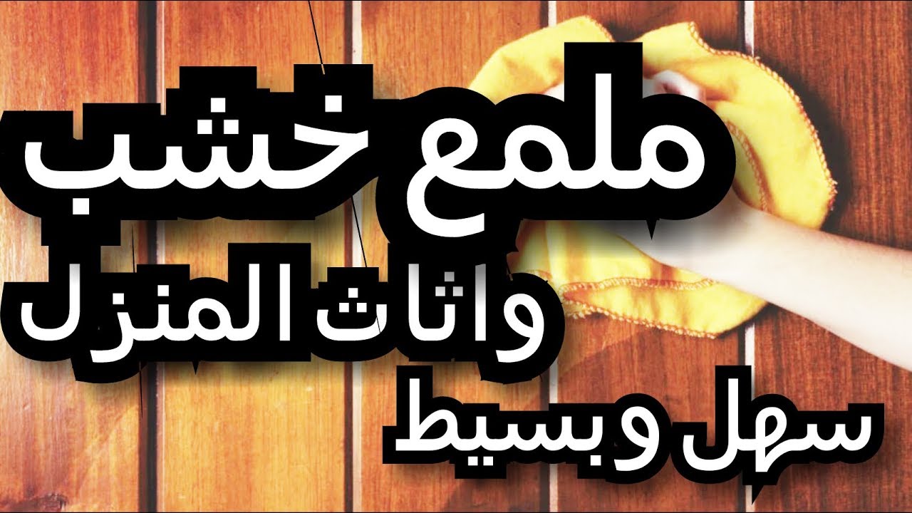تصنيع ملمع الخشب والاثاث بطريقة سهلة وبسيطة