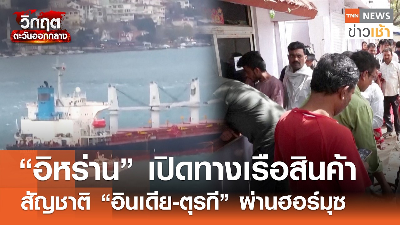 “อิหร่าน” เปิดทางเรือสินค้า สัญชาติ “อินเดีย-ตุรกี” ผ่านฮอร์มุซ l TNN ข่าวเช้า l 14-03-2026