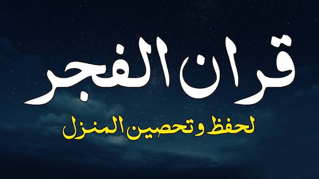 قران الفجرللقارئ الشيخ محمد صديق المنشاوي