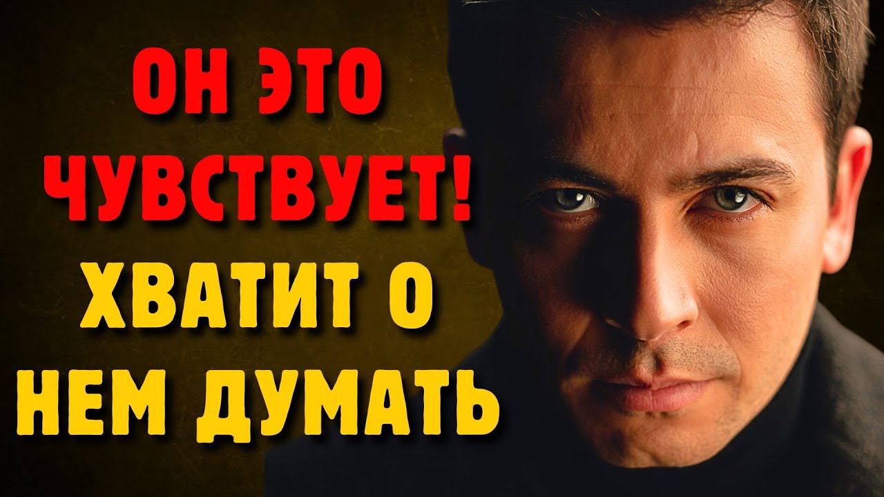 Почему он не может вас забыть? Скрытая психология связи