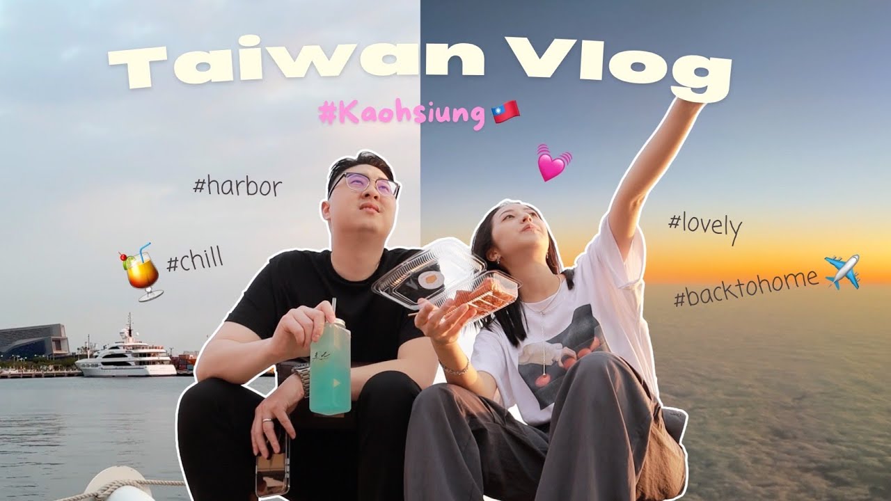 台灣vlog🇹🇼帶老公快閃回台！在高雄的日子☁️駁二騎腳踏車約會🚴💓我們的podcast初體驗🎤
