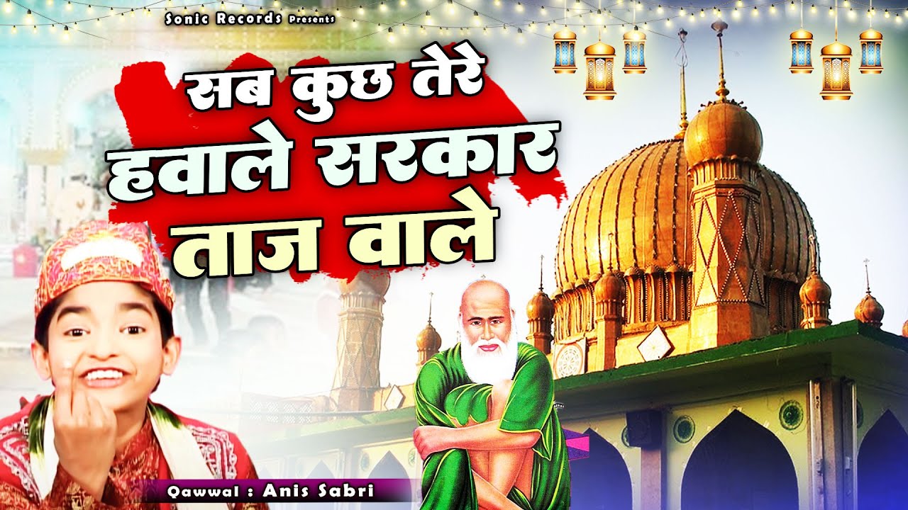 बाबा ताजुद्दीन की बहुत ही बेहतरीन क़व्वाली - Sab Kuch Tere Hawale Sarkaar Taj Wale - Anis Sabri
